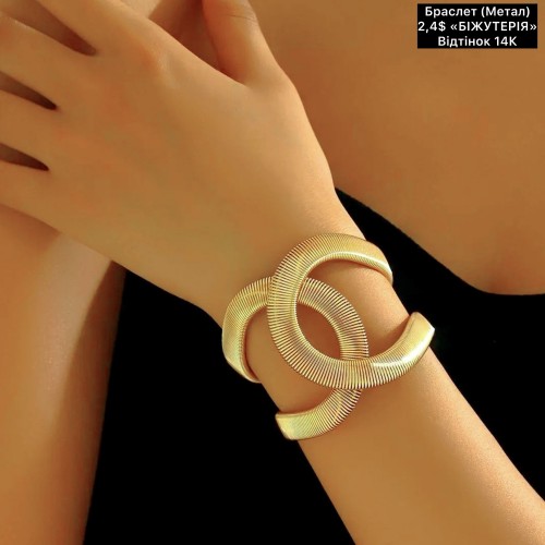 Браслет 0009 (метал) «біжутерія» (відтінок 14к)